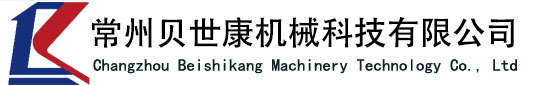 常州贝世康机械科技有限公司
